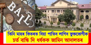 তিনি মাহৰ ভিতৰত বিয়া পাতিব লাগিব ভুক্তভোগীক : চৰ্ত বান্ধি দি ধৰ্ষকক জামিন আদালতৰ