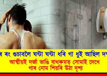 হোলীৰ ৰং গুচাবলৈ ঘন্টা ঘন্টা ধৰি গা ধুই আছিল দম্পতীয়ে : আত্মীয়ই দৰ্জা ভাঙি বাথৰুমত সোমাই দেখে গাৰ নোম শিয়ৰি উঠা দৃশ্য