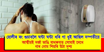হোলীৰ ৰং গুচাবলৈ ঘন্টা ঘন্টা ধৰি গা ধুই আছিল দম্পতীয়ে : আত্মীয়ই দৰ্জা ভাঙি বাথৰুমত সোমাই দেখে গাৰ নোম শিয়ৰি উঠা দৃশ্য