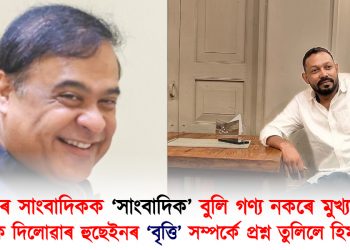 পৰ্টেলৰ সাংবাদিকক ‘সাংবাদিক’ বুলি গণ্য নকৰে মুখ্যমন্ত্ৰীয়ে : সাংবাদিক দিলোৱাৰ হুছেইনৰ ‘বৃত্তি’ সম্পৰ্কে প্ৰশ্ন তুলিলে হিমন্ত বিশ্ব শৰ্মাই