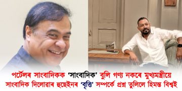 পৰ্টেলৰ সাংবাদিকক ‘সাংবাদিক’ বুলি গণ্য নকৰে মুখ্যমন্ত্ৰীয়ে : সাংবাদিক দিলোৱাৰ হুছেইনৰ ‘বৃত্তি’ সম্পৰ্কে প্ৰশ্ন তুলিলে হিমন্ত বিশ্ব শৰ্মাই