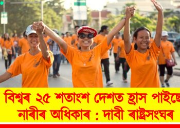 বিশ্বৰ ২৫ শতাংশ দেশত হ্ৰাস পাইছে নাৰীৰ অধিকাৰ : দাবী ৰাষ্ট্ৰসংঘৰ