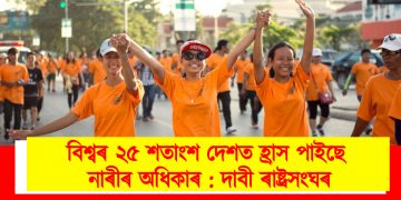 বিশ্বৰ ২৫ শতাংশ দেশত হ্ৰাস পাইছে নাৰীৰ অধিকাৰ : দাবী ৰাষ্ট্ৰসংঘৰ