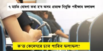 ৭ মাৰ্চত ঘোষণা কৰা হ’ব অসম প্ৰত্যক্ষ নিযুক্তি পৰীক্ষাৰ ফলাফল : ক’ত কেনেদৰে চাব পাৰিব ফলাফল?