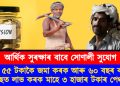 আৰ্থিক সুৰক্ষাৰ বাবে সোণালী সুযোগ : মাহে ৫৫ টকাকৈ জমা কৰক আৰু ৬০ বছৰ বয়সৰ পিছত লাভ কৰক মাহে ৩ হাজাৰ টকাৰ পেঞ্চন
