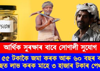 আৰ্থিক সুৰক্ষাৰ বাবে সোণালী সুযোগ : মাহে ৫৫ টকাকৈ জমা কৰক আৰু ৬০ বছৰ বয়সৰ পিছত লাভ কৰক মাহে ৩ হাজাৰ টকাৰ পেঞ্চন