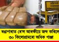 ৰঙাপাৰাত ৰে’ল আৰক্ষীয়ে জব্দ কৰিলে ৩০ কিলোগ্ৰামৰো অধিক গাঞ্জা