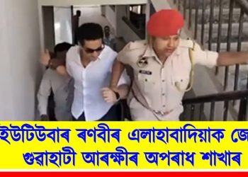 ইউটিউবাৰ ৰণবীৰ এলাহাবাদিয়াক জেৰা গুৱাহাটী আৰক্ষীৰ অপৰাধ শাখাৰ