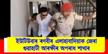 ইউটিউবাৰ ৰণবীৰ এলাহাবাদিয়াক জেৰা গুৱাহাটী আৰক্ষীৰ অপৰাধ শাখাৰ