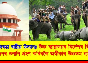 কাজিৰঙা ৰাষ্ট্ৰীয় উদ্যানঃ উচ্চ ন্যায়ালয়ৰ নিৰ্দেশৰ বিৰুদ্ধে আবেদনৰ শুনানি গ্ৰহণ কৰিবলৈ অস্বীকাৰ উচ্চতম ন্যায়ালয়ৰ