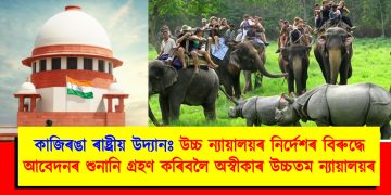 কাজিৰঙা ৰাষ্ট্ৰীয় উদ্যানঃ উচ্চ ন্যায়ালয়ৰ নিৰ্দেশৰ বিৰুদ্ধে আবেদনৰ শুনানি গ্ৰহণ কৰিবলৈ অস্বীকাৰ উচ্চতম ন্যায়ালয়ৰ