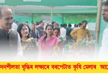 উৎপাদনশীলতা বৃদ্ধিৰ লক্ষ্যৰে বৰপেটাত কৃষি মেলাৰ আয়োজন