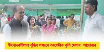 উৎপাদনশীলতা বৃদ্ধিৰ লক্ষ্যৰে বৰপেটাত কৃষি মেলাৰ আয়োজন