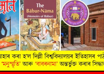 প্ৰত্যাহাৰ কৰা হ’ল দিল্লী বিশ্ববিদ্যালয়ৰ ইতিহাসৰ পাঠ্যক্ৰমত ‘মনুস্মৃতি’ আৰু ‘বাবৰনামা’ অন্তৰ্ভুক্ত কৰাৰ সিদ্ধান্ত
