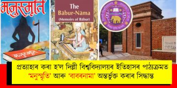 প্ৰত্যাহাৰ কৰা হ’ল দিল্লী বিশ্ববিদ্যালয়ৰ ইতিহাসৰ পাঠ্যক্ৰমত ‘মনুস্মৃতি’ আৰু ‘বাবৰনামা’ অন্তৰ্ভুক্ত কৰাৰ সিদ্ধান্ত