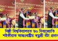 দিল্লী বিশ্ববিদ্যালয়ত ড০ দিব্যজ্যোতি শইকীয়াক আন্তঃৰাষ্ট্ৰীয় ৰত্নশ্ৰী বঁটা প্ৰদান