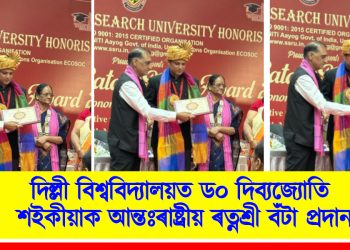 দিল্লী বিশ্ববিদ্যালয়ত ড০ দিব্যজ্যোতি শইকীয়াক আন্তঃৰাষ্ট্ৰীয় ৰত্নশ্ৰী বঁটা প্ৰদান