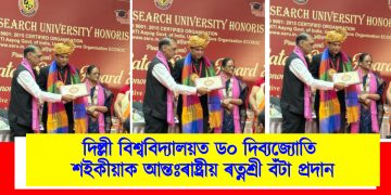 দিল্লী বিশ্ববিদ্যালয়ত ড০ দিব্যজ্যোতি শইকীয়াক আন্তঃৰাষ্ট্ৰীয় ৰত্নশ্ৰী বঁটা প্ৰদান