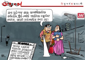 অঘৈয়া হুলঃ নিতুপৰ্ণ ৰাজবংশীৰ কাৰ্টুন