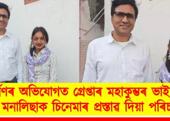 ধৰ্ষণৰ অভিযোগত গ্ৰেপ্তাৰ মহাকুম্ভৰ ভাইৰেল গাৰ্ল মনালিছাক চিনেমাৰ প্ৰস্তাৱ দিয়া পৰিচালক