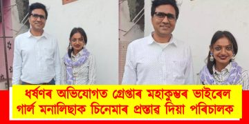 ধৰ্ষণৰ অভিযোগত গ্ৰেপ্তাৰ মহাকুম্ভৰ ভাইৰেল গাৰ্ল মনালিছাক চিনেমাৰ প্ৰস্তাৱ দিয়া পৰিচালক