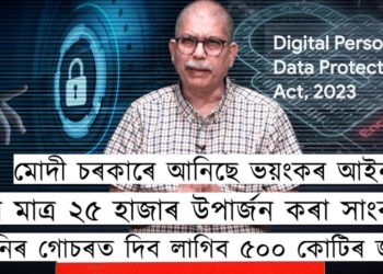  ‘ডিজিটেল ব্যক্তিগত তথ্য সুৰক্ষা আইন’ : মোদী চৰকাৰে আনিছে ভয়ংকৰ আইন!