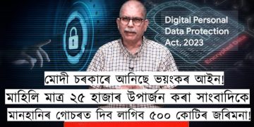  ‘ডিজিটেল ব্যক্তিগত তথ্য সুৰক্ষা আইন’ : মোদী চৰকাৰে আনিছে ভয়ংকৰ আইন!