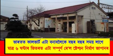 ভাৰতত কালভাৰ্ট এটা বনাবলৈকে বছৰ বছৰ সময় লাগে : মাত্ৰ ৬ ঘন্টাৰ ভিতৰত এটা সম্পূৰ্ণ ৰে’ল ষ্টেশ্যন নিৰ্মাণ জাপানৰ