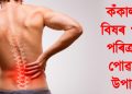 কঁকালৰ বিষৰ পৰা পৰিত্ৰাণ পোৱাৰ উপায়