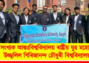 ৩৮ সংখ্যক আন্তঃবিশ্ববিদ্যালয় ৰাষ্ট্ৰীয় যুৱ মহোৎসৱত উজ্জ্বলিল গিৰিজানন্দ চৌধুৰী বিশ্ববিদ্যালয়