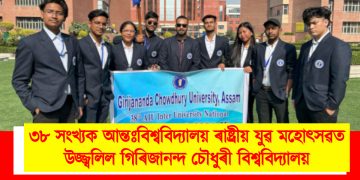 ৩৮ সংখ্যক আন্তঃবিশ্ববিদ্যালয় ৰাষ্ট্ৰীয় যুৱ মহোৎসৱত উজ্জ্বলিল গিৰিজানন্দ চৌধুৰী বিশ্ববিদ্যালয়