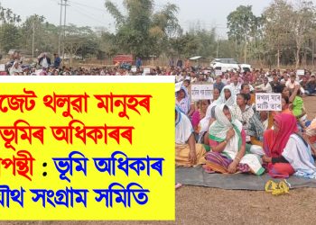 বাজেট থলুৱা মানুহৰ ভূমিৰ অধিকাৰৰ পৰিপন্থী :ভূমি অধিকাৰ যৌথ সংগ্রাম সমিতি