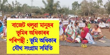 বাজেট থলুৱা মানুহৰ ভূমিৰ অধিকাৰৰ পৰিপন্থী :ভূমি অধিকাৰ যৌথ সংগ্রাম সমিতি
