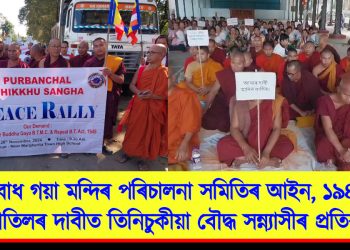 বোধ গয়া মন্দিৰ পৰিচালনা সমিতিৰ আইন, ১৯৪৯ বাতিলৰ দাবীত তিনিচুকীয়া বৌদ্ধ সন্ন্যাসীৰ প্ৰতিবাদ