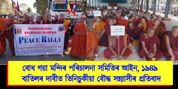 বোধ গয়া মন্দিৰ পৰিচালনা সমিতিৰ আইন, ১৯৪৯ বাতিলৰ দাবীত তিনিচুকীয়া বৌদ্ধ সন্ন্যাসীৰ প্ৰতিবাদ