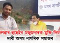 দিলৱাৰ হুছেইন মজুমদাৰক মুক্তি দিয়ক : দাবী অসম নাগৰিক সমাজৰ
