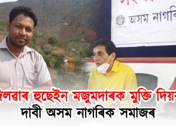 দিলৱাৰ হুছেইন মজুমদাৰক মুক্তি দিয়ক : দাবী অসম নাগৰিক সমাজৰ