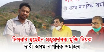 দিলৱাৰ হুছেইন মজুমদাৰক মুক্তি দিয়ক : দাবী অসম নাগৰিক সমাজৰ