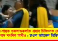 শহুৰ-শাহুক গুৰুলাগুৰুলকৈ প্ৰহাৰ চিকিৎসক বোৱাৰীৰ : চাওক ভাইৰেল ভিডিঅ’