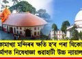 কামাখ্যা মন্দিৰৰ ক্ষতি হ’ব পৰা যিকোনো নিৰ্মাণত নিষেধাজ্ঞা গুৱাহাটী উচ্চ ন্যায়াল্যয়ৰ