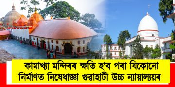 কামাখ্যা মন্দিৰৰ ক্ষতি হ’ব পৰা যিকোনো নিৰ্মাণত নিষেধাজ্ঞা গুৱাহাটী উচ্চ ন্যায়াল্যয়ৰ