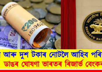 এশ আৰু দুশ টকাৰ নোটলৈ আহিব পৰিবৰ্তন : ডাঙৰ ঘোষণা ভাৰতৰ ৰিজাৰ্ভ বেংকৰ