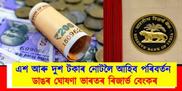 এশ আৰু দুশ টকাৰ নোটলৈ আহিব পৰিবৰ্তন : ডাঙৰ ঘোষণা ভাৰতৰ ৰিজাৰ্ভ বেংকৰ