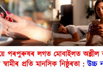 পত্নীয়ে পৰপুৰুষৰ লগত মোবাইলত অশ্লীল কথা পতাটো স্বামীৰ প্ৰতি মানসিক নিষ্ঠুৰতা : উচ্চ ন্যায়ালয়