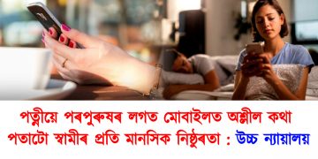 পত্নীয়ে পৰপুৰুষৰ লগত মোবাইলত অশ্লীল কথা পতাটো স্বামীৰ প্ৰতি মানসিক নিষ্ঠুৰতা : উচ্চ ন্যায়ালয়