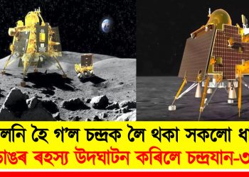 সলনি হৈ গ’ল চন্দ্ৰক লৈ থকা সকলো ধাৰণা : ডাঙৰ ৰহস্য উদঘাটন কৰিলে চন্দ্ৰযান-৩ য়ে