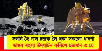 সলনি হৈ গ’ল চন্দ্ৰক লৈ থকা সকলো ধাৰণা : ডাঙৰ ৰহস্য উদঘাটন কৰিলে চন্দ্ৰযান-৩ য়ে