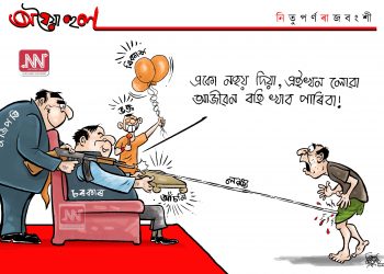 অঘৈয়া হুলঃ নিতুপৰ্ণ ৰাজবংশীৰ কাৰ্টুন