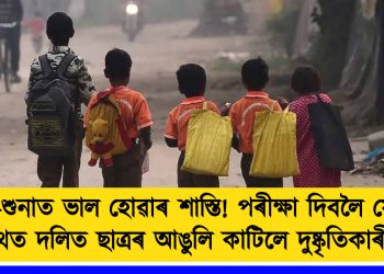 পঢ়া-শুনাত ভাল হোৱাৰ শাস্তি! পৰীক্ষা দিবলৈ যোৱাৰ পথত দলিত ছাত্ৰৰ আঙুলি কাটিলে দুষ্কৃতিকাৰীয়ে