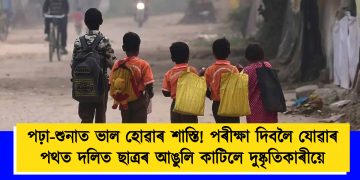পঢ়া-শুনাত ভাল হোৱাৰ শাস্তি! পৰীক্ষা দিবলৈ যোৱাৰ পথত দলিত ছাত্ৰৰ আঙুলি কাটিলে দুষ্কৃতিকাৰীয়ে